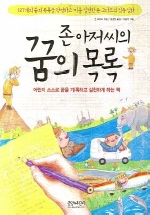 존 아저씨의 꿈의 목록